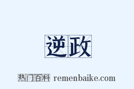 逆政是什么意思的图片